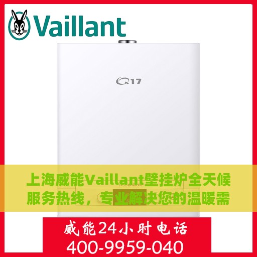 上海威能Vaillant壁挂炉全天候服务热线，专业解决您的温暖需求问题