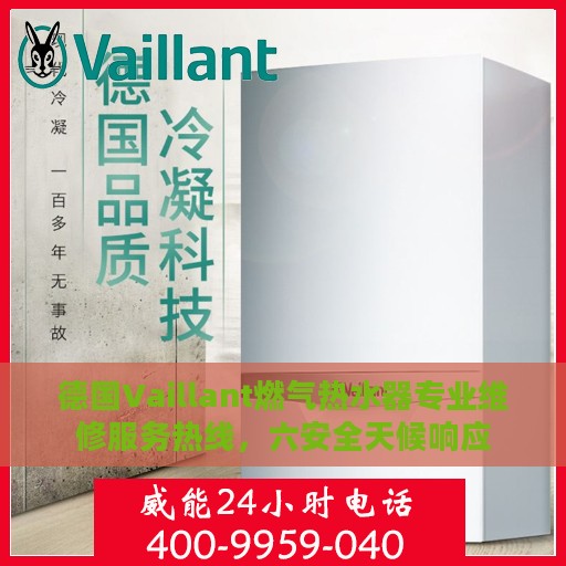 德国Vaillant燃气热水器专业维修服务热线，六安全天候响应