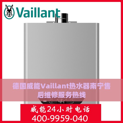 德国威能Vaillant热水器南宁售后维修服务热线