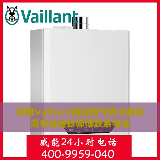德国Vaillant威能燃气热水器芜湖专业维修师傅联系电话