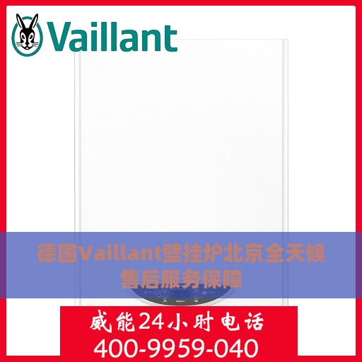 德国Vaillant壁挂炉北京全天候售后服务保障