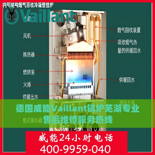 德国威能Vaillant锅炉芜湖专业售后维修服务热线