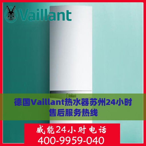 德国Vaillant热水器苏州24小时售后服务热线