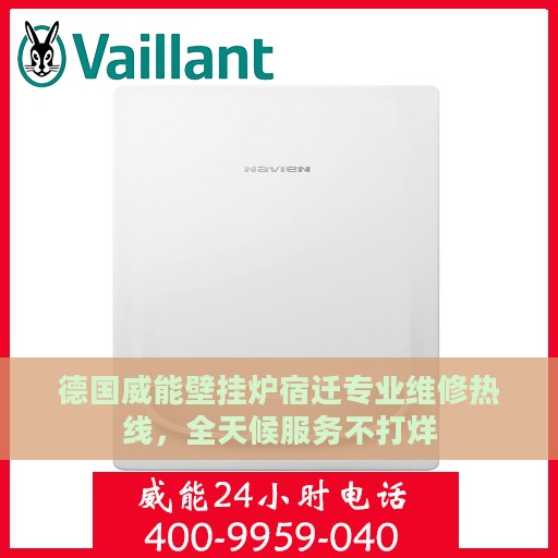 德国威能壁挂炉宿迁专业维修热线，全天候服务不打烊
