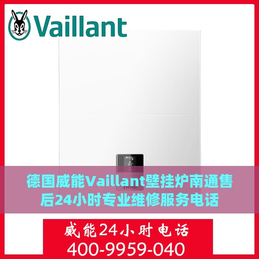 德国威能Vaillant壁挂炉南通售后24小时专业维修服务电话