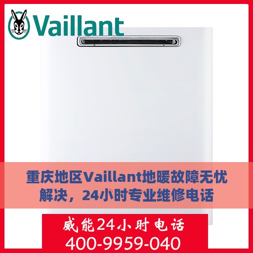 重庆地区Vaillant地暖故障无忧解决，24小时专业维修电话