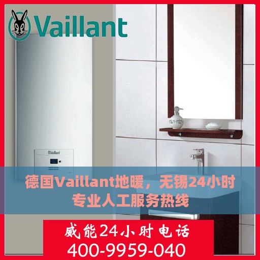 德国Vaillant地暖，无锡24小时专业人工服务热线