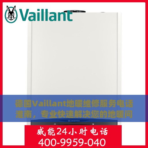 德国Vaillant地暖维修服务电话淮南，专业快速解决您的地暖问题