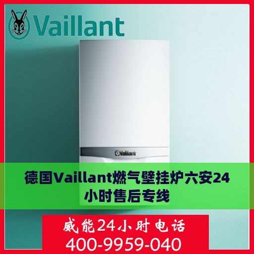 德国Vaillant燃气壁挂炉六安24小时售后专线