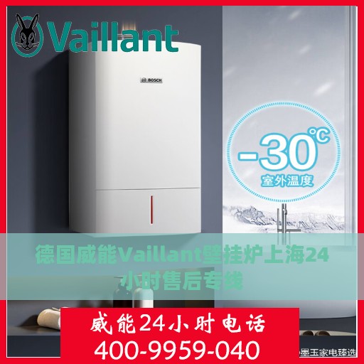 德国威能Vaillant壁挂炉上海24小时售后专线