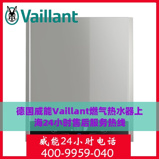 德国威能Vaillant燃气热水器上海24小时售后服务热线
