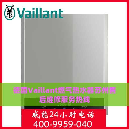 德国Vaillant燃气热水器苏州售后维修服务热线