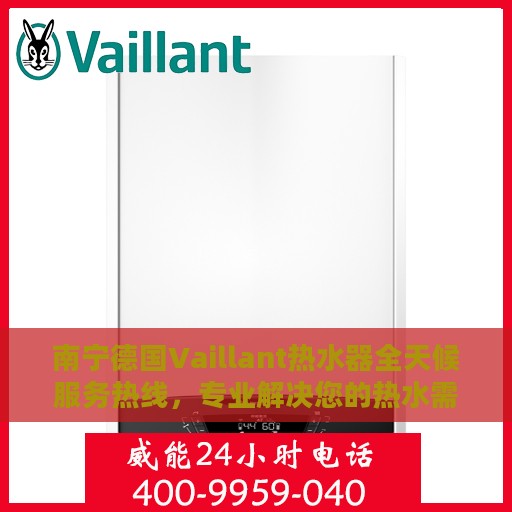 南宁德国Vaillant热水器全天候服务热线，专业解决您的热水需求问题