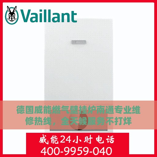 德国威能燃气壁挂炉南通专业维修热线，全天候服务不打烊