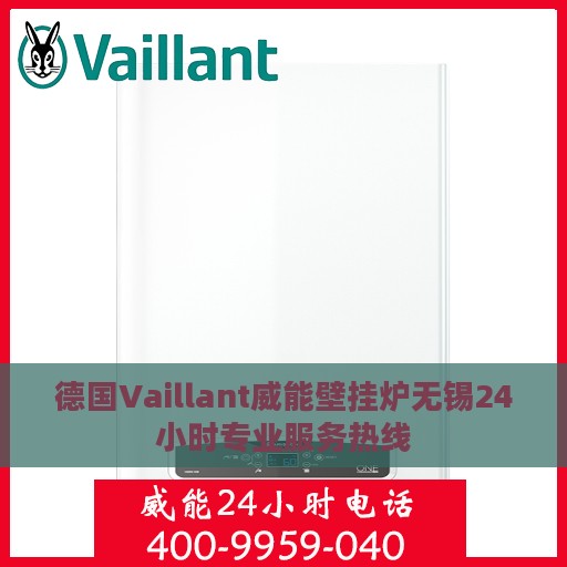 德国Vaillant威能壁挂炉无锡24小时专业服务热线