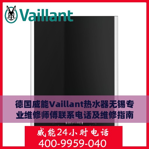 德国威能Vaillant热水器无锡专业维修师傅联系电话及维修指南