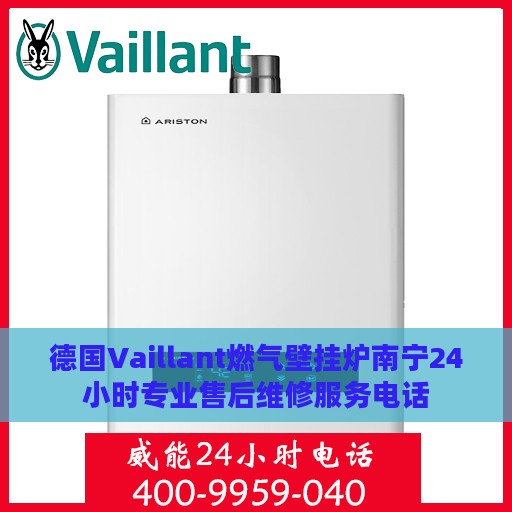 德国Vaillant燃气壁挂炉南宁24小时专业售后维修服务电话