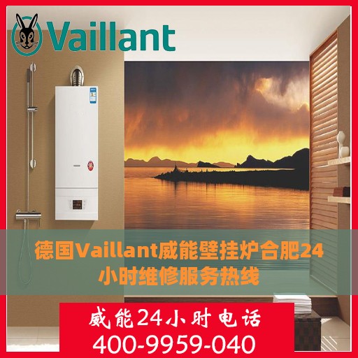 德国Vaillant威能壁挂炉合肥24小时维修服务热线
