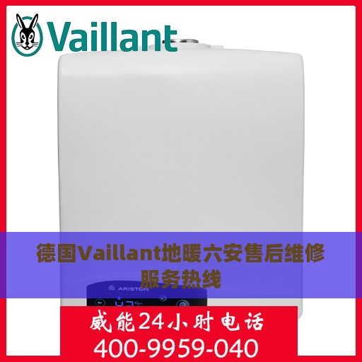 德国Vaillant地暖六安售后维修服务热线