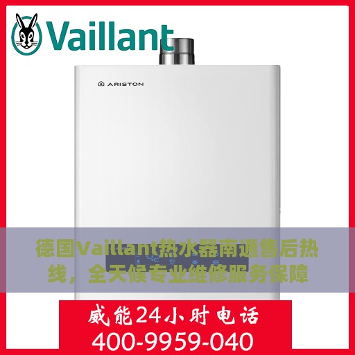 德国Vaillant热水器南通售后热线，全天候专业维修服务保障