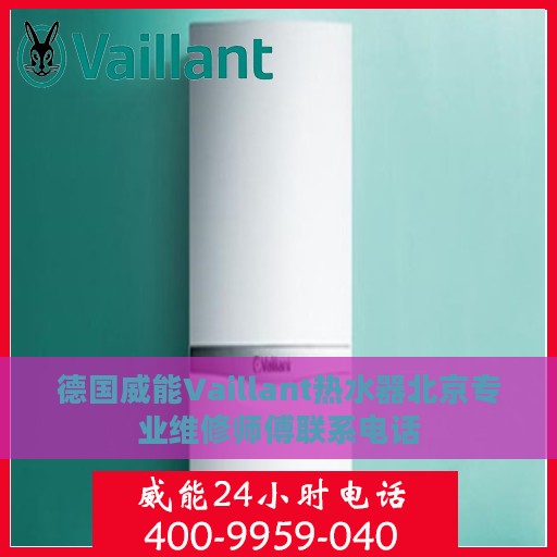 德国威能Vaillant热水器北京专业维修师傅联系电话