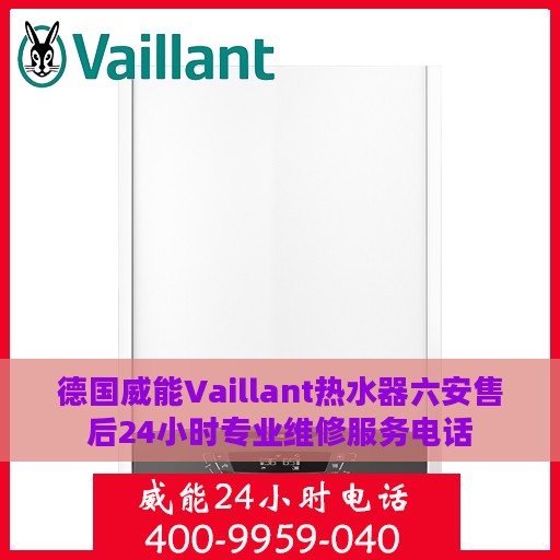 德国威能Vaillant热水器六安售后24小时专业维修服务电话