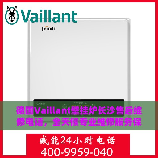 德国Vaillant壁挂炉长沙售后维修电话，全天候专业维修服务保障！