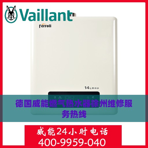 德国威能燃气热水器徐州维修服务热线