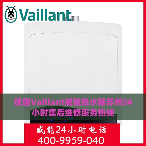 德国Vaillant威能热水器苏州24小时售后维修服务热线