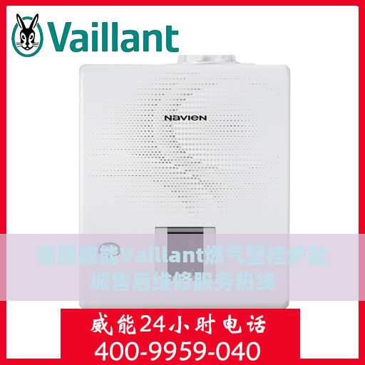 德国威能Vaillant燃气壁挂炉盐城售后维修服务热线