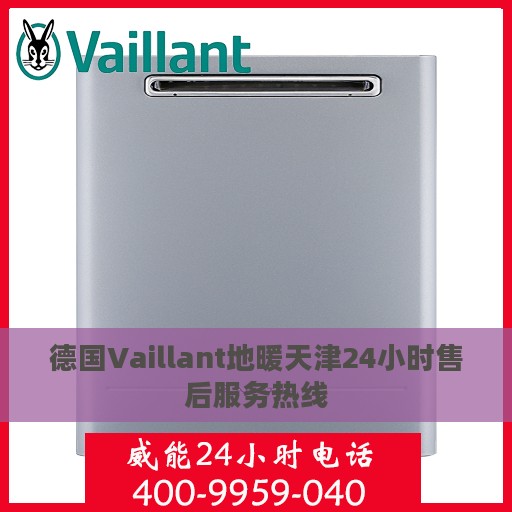 德国Vaillant地暖天津24小时售后服务热线