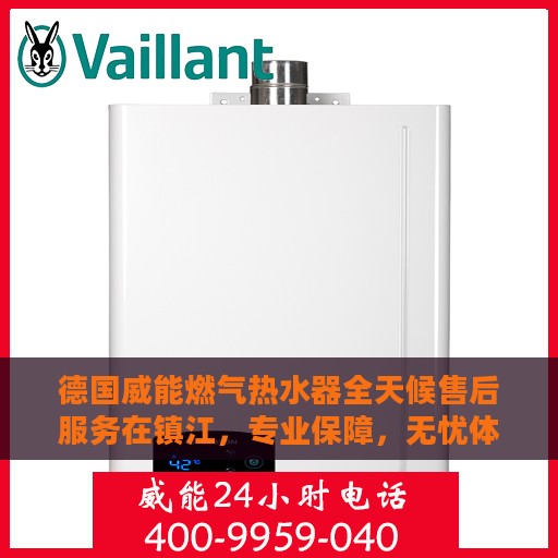 德国威能燃气热水器全天候售后服务在镇江，专业保障，无忧体验