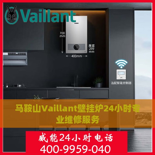 马鞍山Vaillant壁挂炉24小时专业维修服务