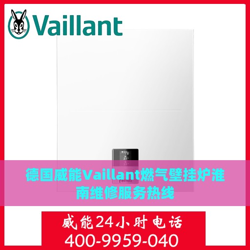 德国威能Vaillant燃气壁挂炉淮南维修服务热线