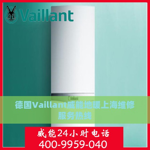 德国Vaillant威能地暖上海维修服务热线