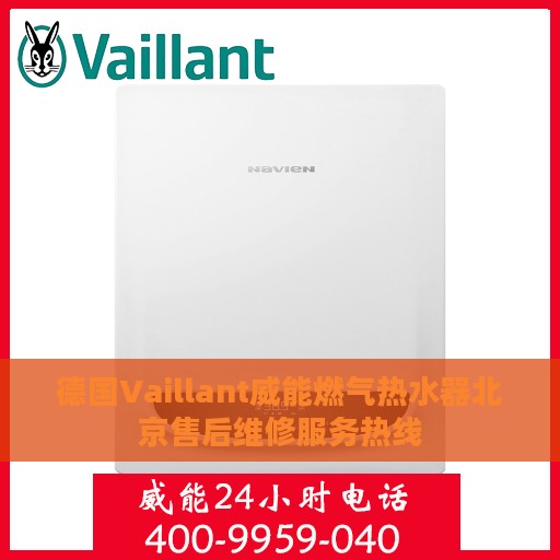 德国Vaillant威能燃气热水器北京售后维修服务热线