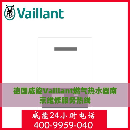 德国威能Vaillant燃气热水器南京维修服务热线
