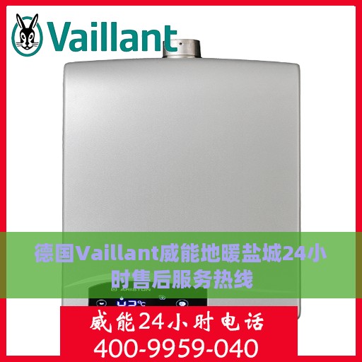 德国Vaillant威能地暖盐城24小时售后服务热线