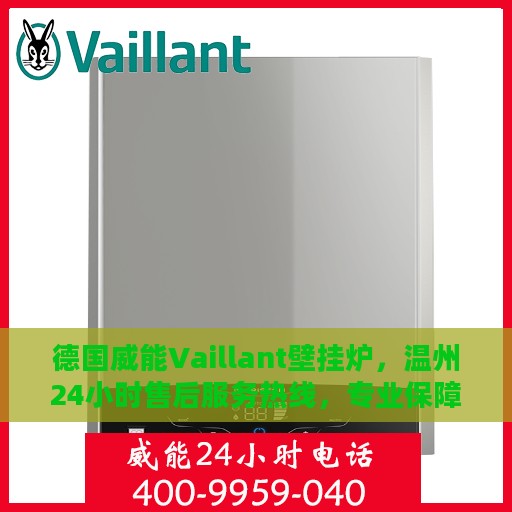 德国威能Vaillant壁挂炉，温州24小时售后服务热线，专业保障温暖您的家