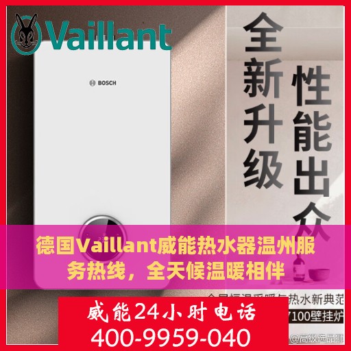 德国Vaillant威能热水器温州服务热线，全天候温暖相伴