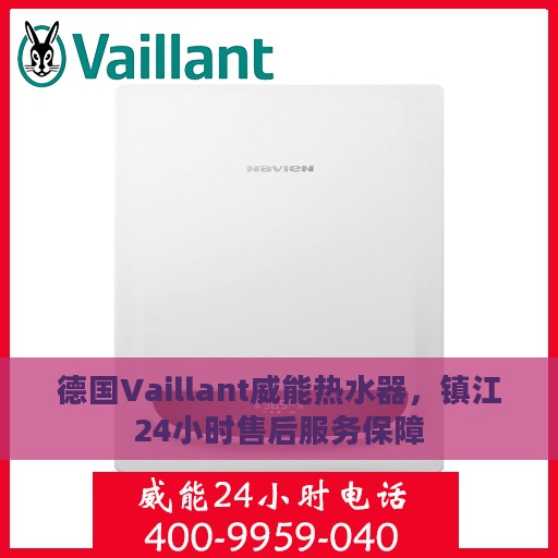 德国Vaillant威能热水器，镇江24小时售后服务保障