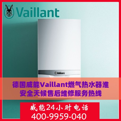 德国威能Vaillant燃气热水器淮安全天候售后维修服务热线