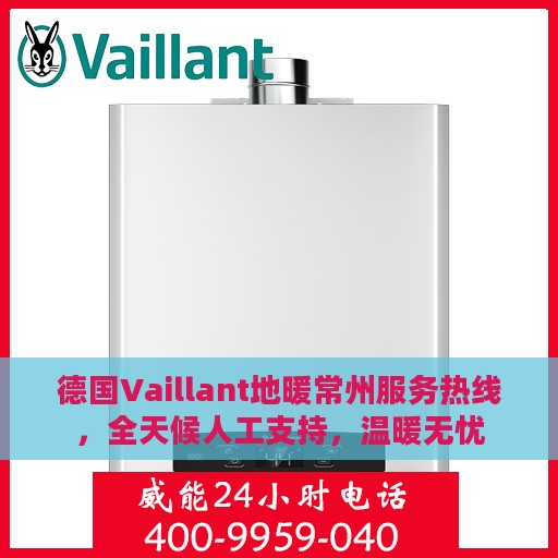 德国Vaillant地暖常州服务热线，全天候人工支持，温暖无忧