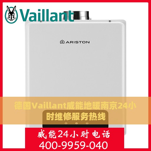 德国Vaillant威能地暖南京24小时维修服务热线