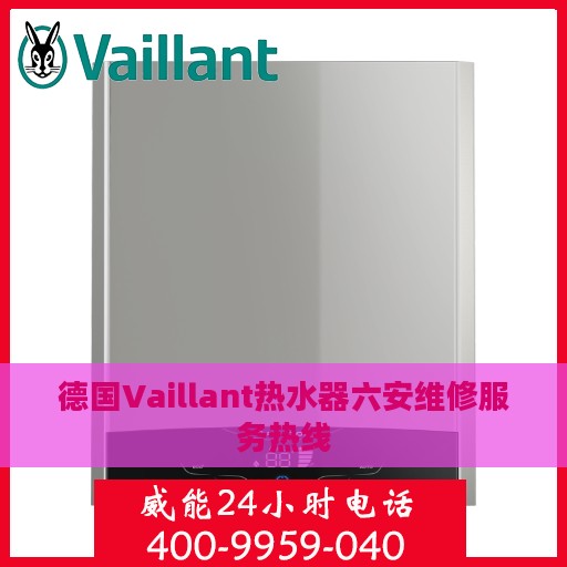 德国Vaillant热水器六安维修服务热线