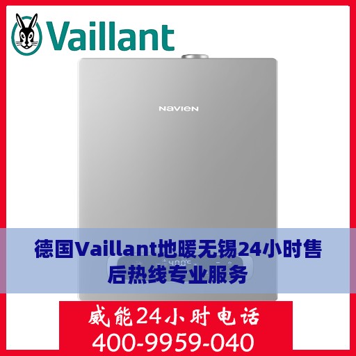 德国Vaillant地暖无锡24小时售后热线专业服务