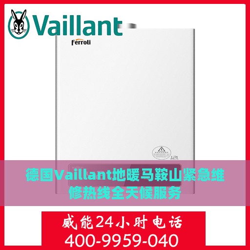 德国Vaillant地暖马鞍山紧急维修热线全天候服务