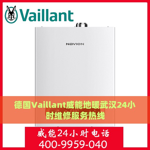 德国Vaillant威能地暖武汉24小时维修服务热线