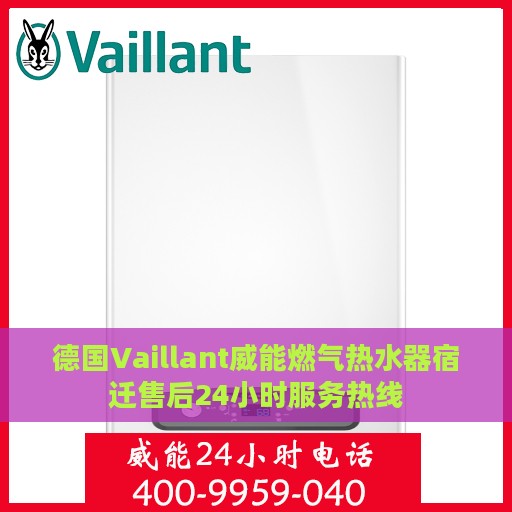 德国Vaillant威能燃气热水器宿迁售后24小时服务热线