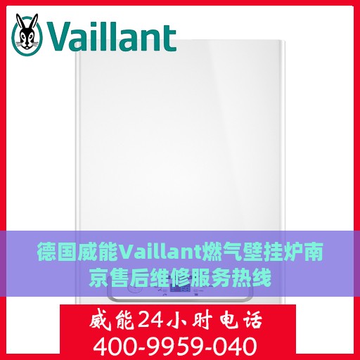 德国威能Vaillant燃气壁挂炉南京售后维修服务热线